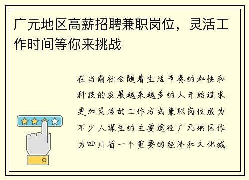 广元地区高薪招聘兼职岗位，灵活工作时间等你来挑战