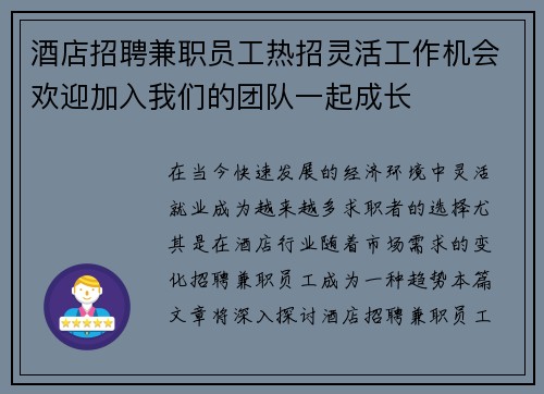 酒店招聘兼职员工热招灵活工作机会欢迎加入我们的团队一起成长