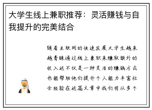 大学生线上兼职推荐：灵活赚钱与自我提升的完美结合