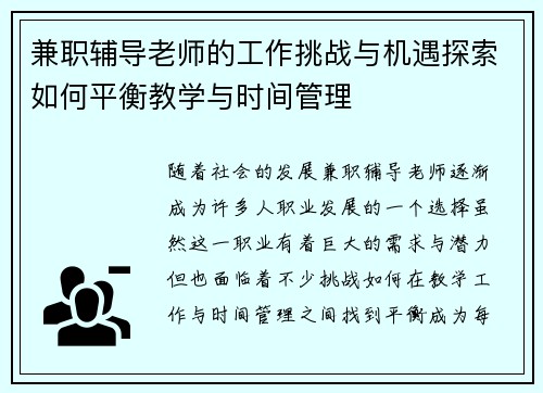 兼职辅导老师的工作挑战与机遇探索如何平衡教学与时间管理