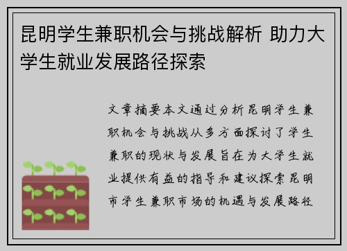 昆明学生兼职机会与挑战解析 助力大学生就业发展路径探索