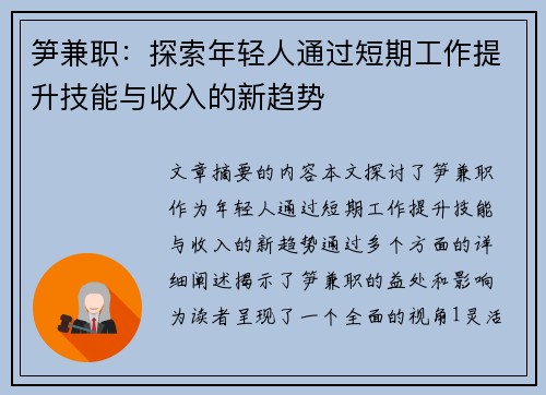 笋兼职：探索年轻人通过短期工作提升技能与收入的新趋势