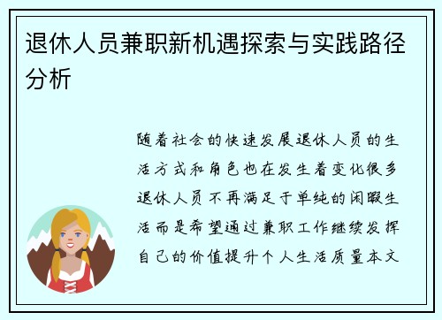 退休人员兼职新机遇探索与实践路径分析