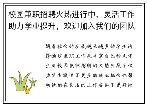 校园兼职招聘火热进行中,灵活工作助力学业提升,欢迎加入我们的团队