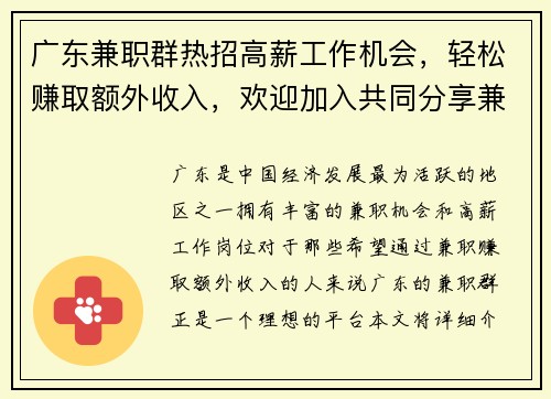 广东兼职群热招高薪工作机会，轻松赚取额外收入，欢迎加入共同分享兼职信息