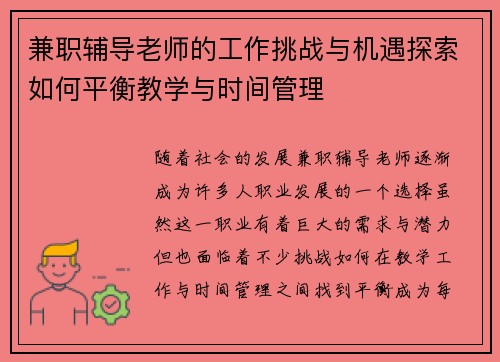 兼职辅导老师的工作挑战与机遇探索如何平衡教学与时间管理