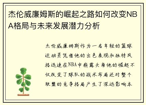 杰伦威廉姆斯的崛起之路如何改变NBA格局与未来发展潜力分析