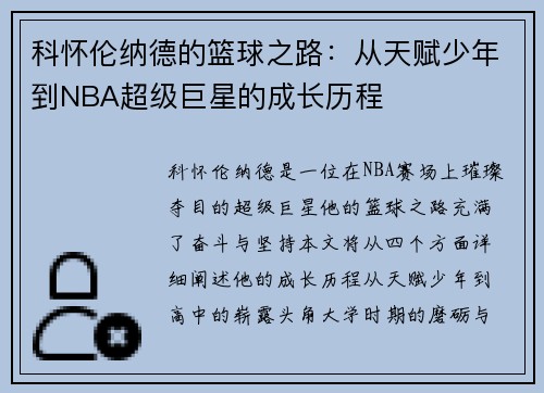 科怀伦纳德的篮球之路：从天赋少年到NBA超级巨星的成长历程