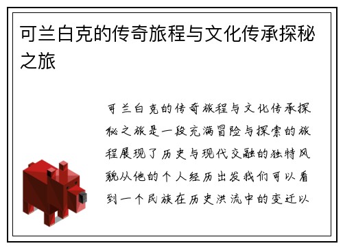 可兰白克的传奇旅程与文化传承探秘之旅