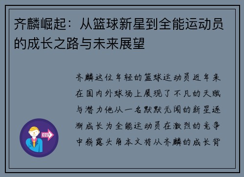 齐麟崛起：从篮球新星到全能运动员的成长之路与未来展望
