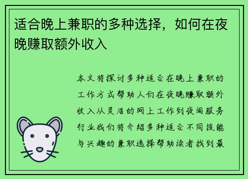 适合晚上兼职的多种选择，如何在夜晚赚取额外收入