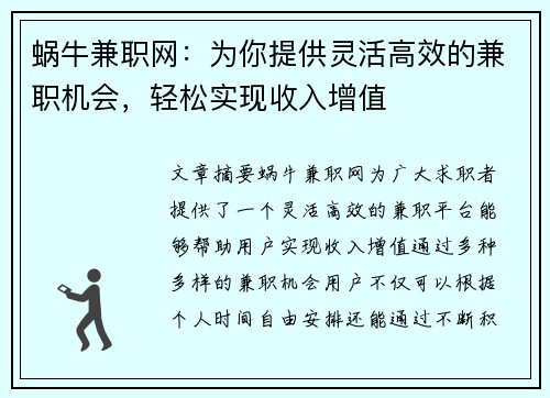 蜗牛兼职网：为你提供灵活高效的兼职机会，轻松实现收入增值