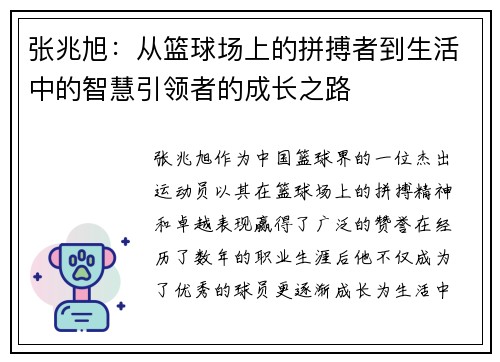 张兆旭：从篮球场上的拼搏者到生活中的智慧引领者的成长之路