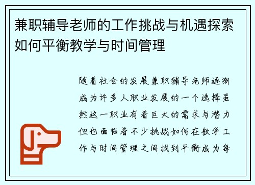 兼职辅导老师的工作挑战与机遇探索如何平衡教学与时间管理
