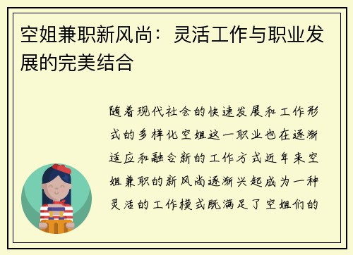 空姐兼职新风尚：灵活工作与职业发展的完美结合