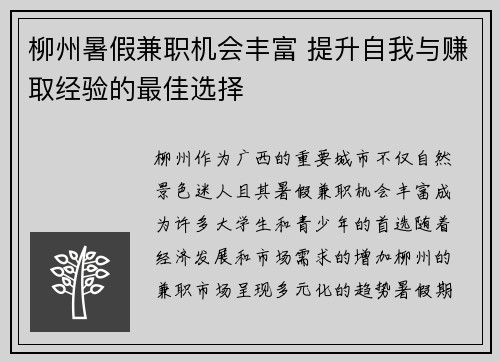 柳州暑假兼职机会丰富 提升自我与赚取经验的最佳选择