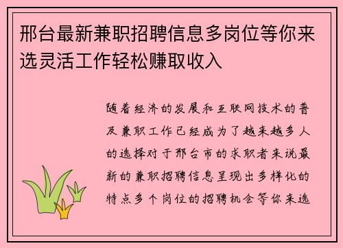 邢台最新兼职招聘信息多岗位等你来选灵活工作轻松赚取收入