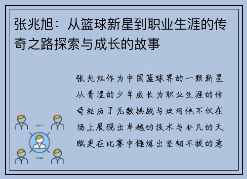张兆旭：从篮球新星到职业生涯的传奇之路探索与成长的故事
