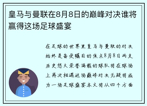 皇马与曼联在8月8日的巅峰对决谁将赢得这场足球盛宴