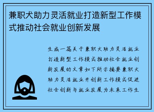 兼职犬助力灵活就业打造新型工作模式推动社会就业创新发展