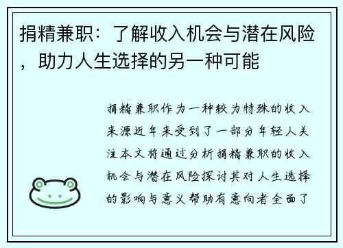 捐精兼职:了解收入机会与潜在风险,助力人生选择的另一种可能