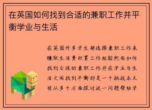 在英国如何找到合适的兼职工作并平衡学业与生活