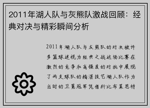 2011年湖人队与灰熊队激战回顾：经典对决与精彩瞬间分析