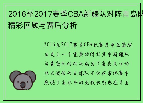 2016至2017赛季CBA新疆队对阵青岛队精彩回顾与赛后分析