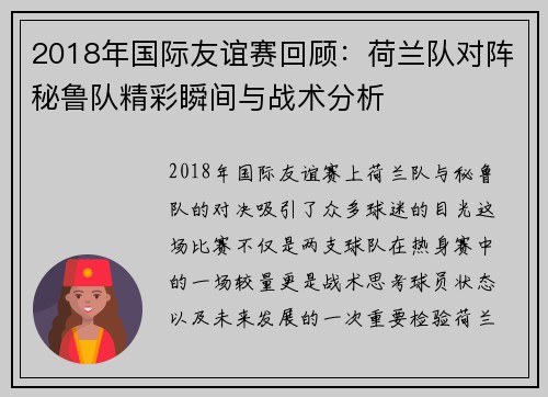 2018年国际友谊赛回顾：荷兰队对阵秘鲁队精彩瞬间与战术分析