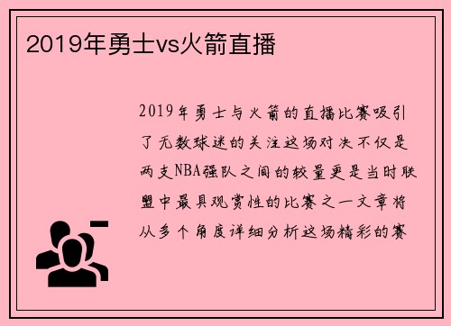2019年勇士vs火箭直播