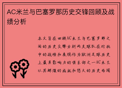 AC米兰与巴塞罗那历史交锋回顾及战绩分析