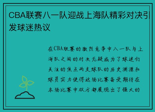 CBA联赛八一队迎战上海队精彩对决引发球迷热议
