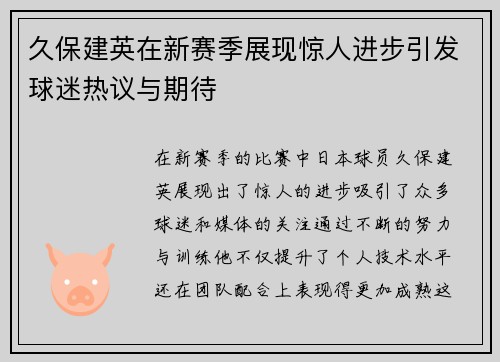 久保建英在新赛季展现惊人进步引发球迷热议与期待