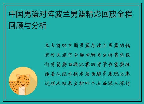 中国男篮对阵波兰男篮精彩回放全程回顾与分析