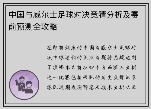 中国与威尔士足球对决竞猜分析及赛前预测全攻略