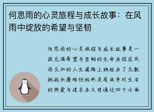 何思雨的心灵旅程与成长故事：在风雨中绽放的希望与坚韧
