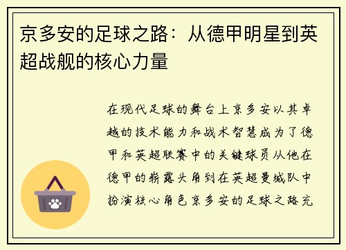 京多安的足球之路:从德甲明星到英超战舰的核心力量