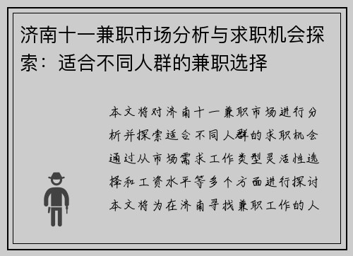 济南十一兼职市场分析与求职机会探索：适合不同人群的兼职选择