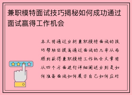 兼职模特面试技巧揭秘如何成功通过面试赢得工作机会