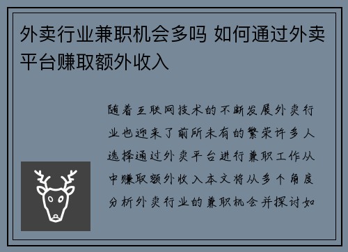 外卖行业兼职机会多吗 如何通过外卖平台赚取额外收入