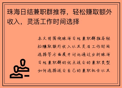 珠海日结兼职群推荐，轻松赚取额外收入，灵活工作时间选择