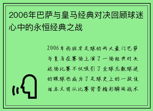 2006年巴萨与皇马经典对决回顾球迷心中的永恒经典之战