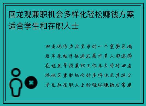 回龙观兼职机会多样化轻松赚钱方案适合学生和在职人士