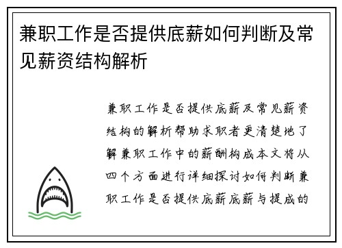 兼职工作是否提供底薪如何判断及常见薪资结构解析