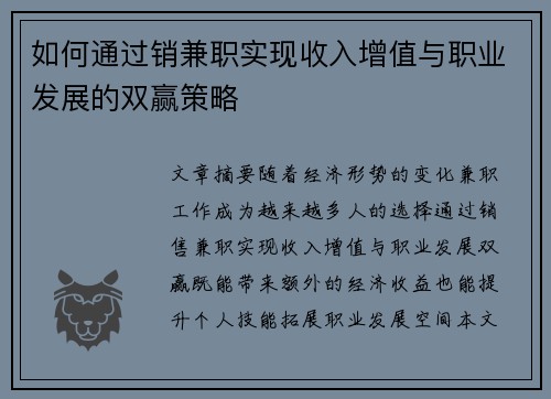 如何通过销兼职实现收入增值与职业发展的双赢策略