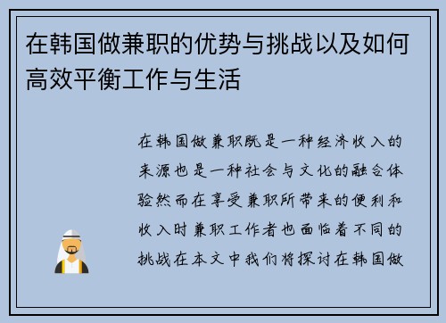 在韩国做兼职的优势与挑战以及如何高效平衡工作与生活