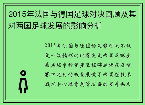 2015年法国与德国足球对决回顾及其对两国足球发展的影响分析