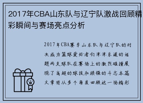 2017年CBA山东队与辽宁队激战回顾精彩瞬间与赛场亮点分析