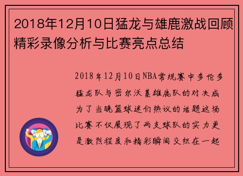 2018年12月10日猛龙与雄鹿激战回顾精彩录像分析与比赛亮点总结