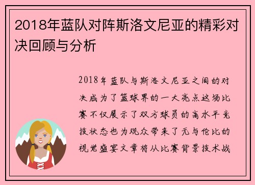2018年蓝队对阵斯洛文尼亚的精彩对决回顾与分析